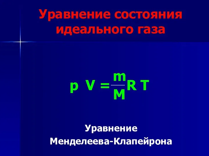 Уравнение Менделеева-Клапейрона Уравнение состояния идеального газа