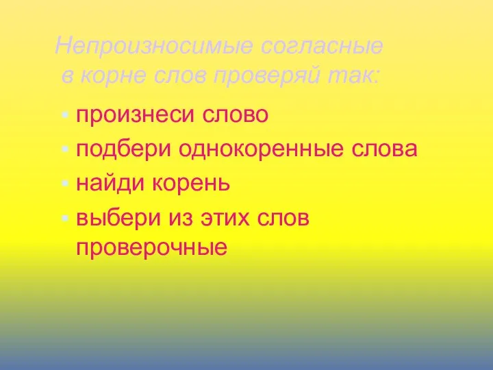 Непроизносимые согласные в корне слов проверяй так: произнеси слово подбери однокоренные