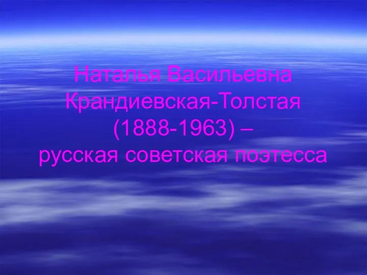 Наталья Васильевна Крандиевская-Толстая (1888-1963) – русская советская поэтесса