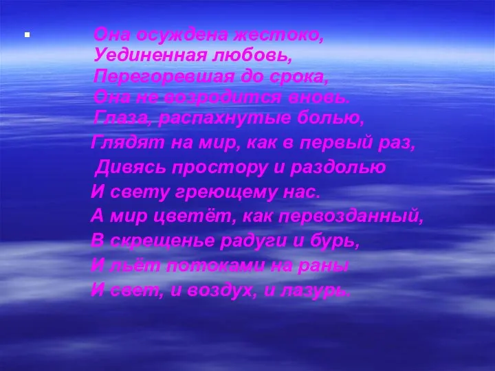 Она осуждена жестоко, Уединенная любовь, Перегоревшая до срока, Она не возродится