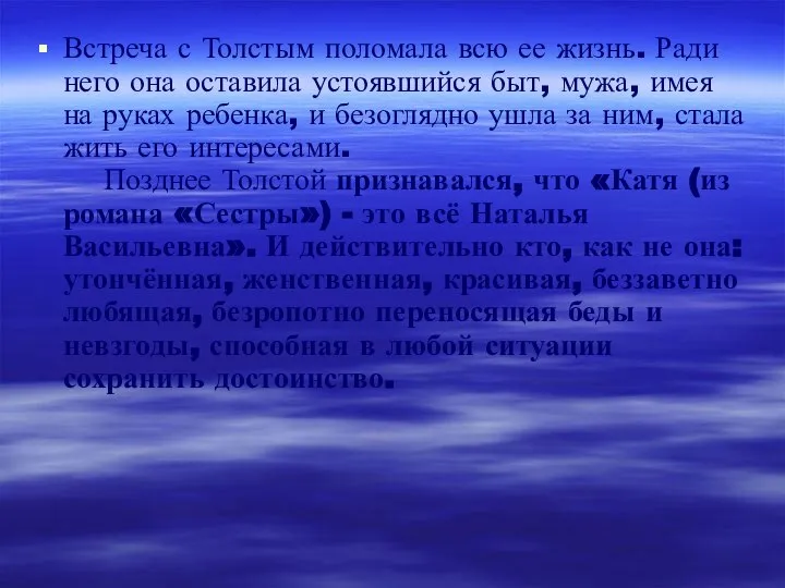 Встреча с Толстым поломала всю ее жизнь. Ради него она оставила