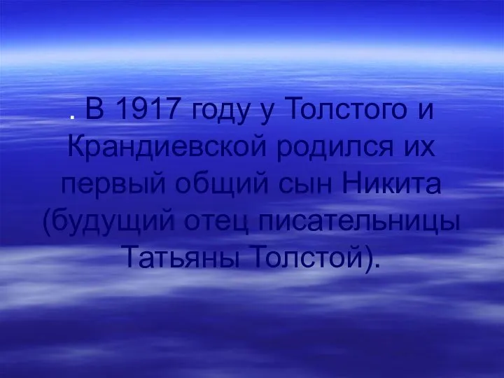 . В 1917 году у Толстого и Крандиевской родился их первый