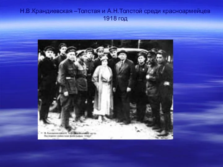 Н.В.Крандиевская –Толстая и А.Н.Толстой среди красноармейцев 1918 год