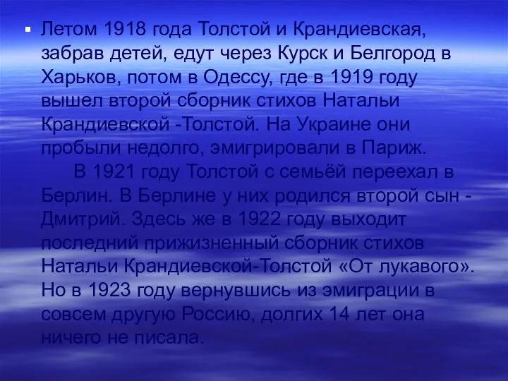 Летом 1918 года Толстой и Крандиевская, забрав детей, едут через Курск