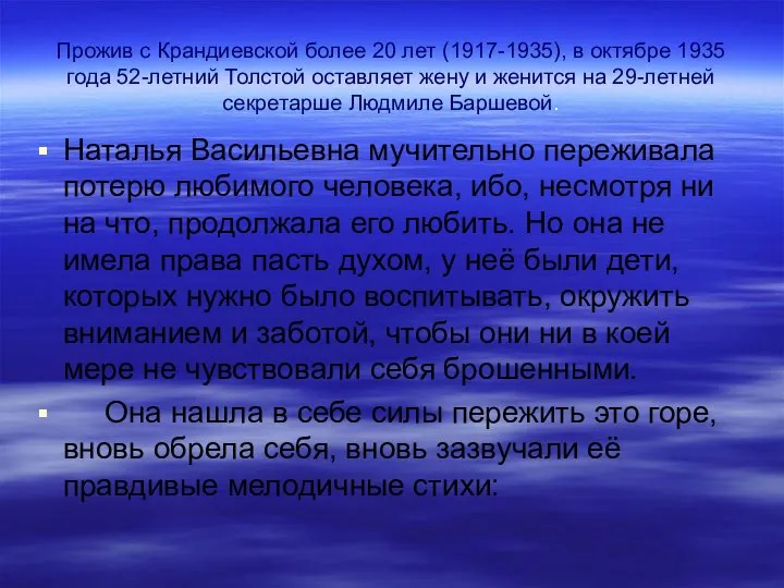 Прожив с Крандиевской более 20 лет (1917-1935), в октябре 1935 года