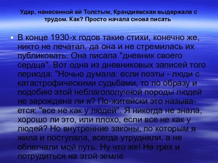 Удар, нанесенной ей Толстым, Крандиевская выдержала с трудом. Как? Просто начала