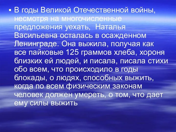 В годы Великой Отечественной войны, несмотря на многочисленные предложения уехать, Наталья