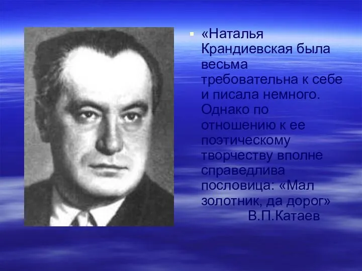 «Наталья Крандиевская была весьма требовательна к себе и писала немного. Однако