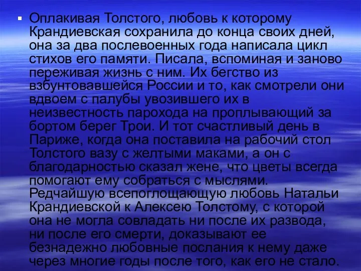 Оплакивая Толстого, любовь к которому Крандиевская сохранила до конца своих дней,