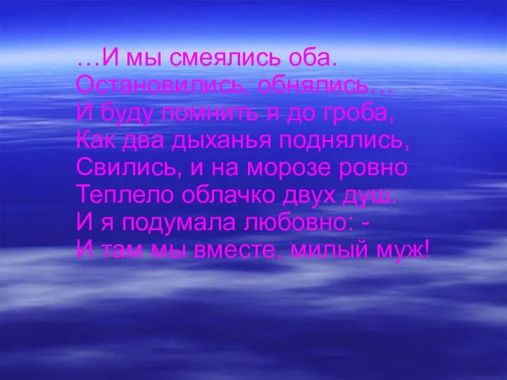 …И мы смеялись оба. Остановились, обнялись… И буду помнить я до