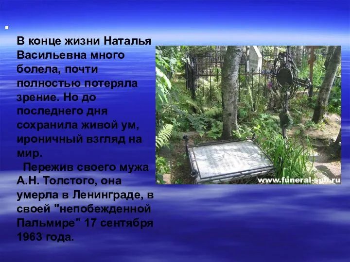 В конце жизни Наталья Васильевна много болела, почти полностью потеряла зрение.