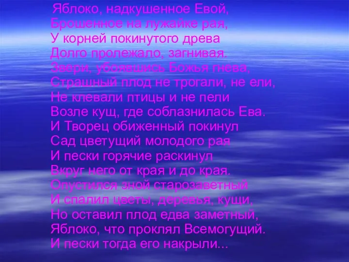 Яблоко, надкушенное Евой, Брошенное на лужайке рая, У корней покинутого древа