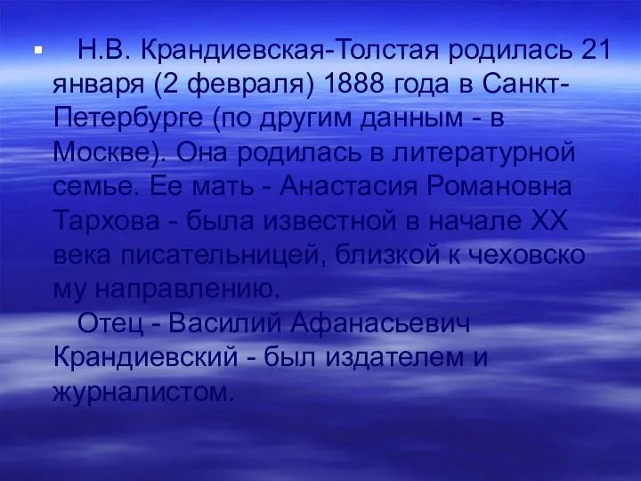 Н.В. Крандиевская-Толстая родилась 21 января (2 февраля) 1888 года в Санкт-Петербурге