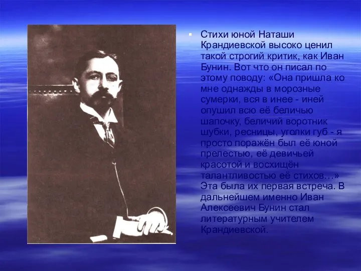 Стихи юной Наташи Крандиевской высоко ценил такой строгий критик, как Иван