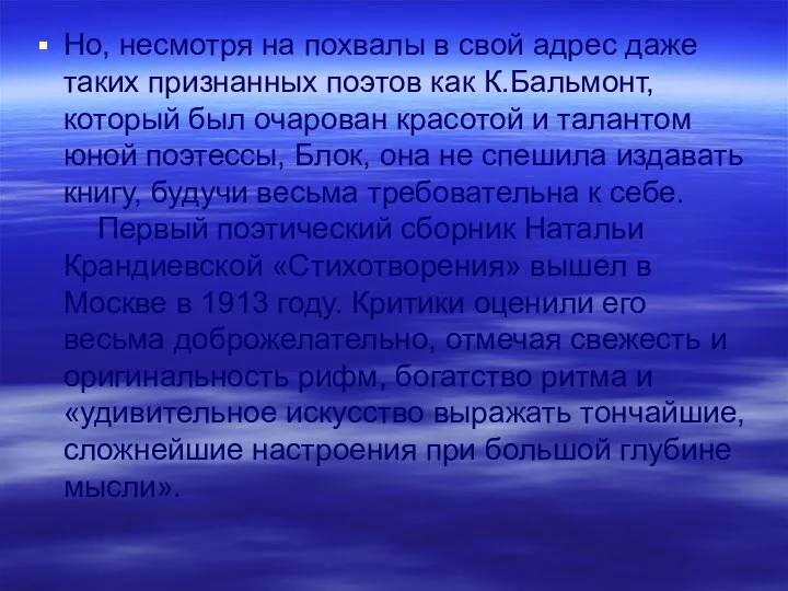 Но, несмотря на похвалы в свой адрес даже таких признанных поэтов