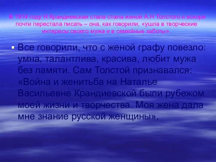 В 1914 году Н.Крандиевская стала стала женой А.Н Толстого и вскоре
