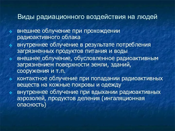 Виды радиационного воздействия на людей внешнее облучение при прохождении радиоактивного облака