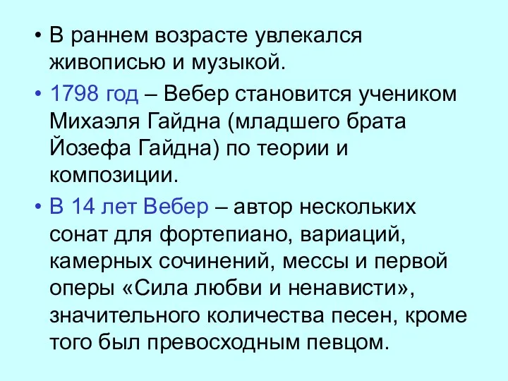 В раннем возрасте увлекался живописью и музыкой. 1798 год – Вебер