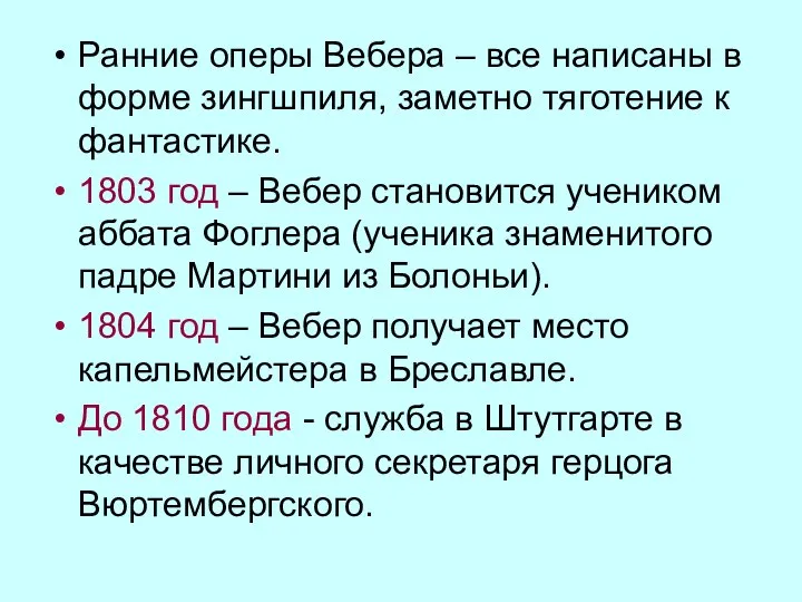 Ранние оперы Вебера – все написаны в форме зингшпиля, заметно тяготение