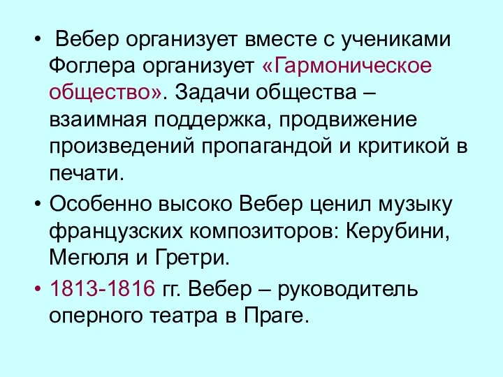 Вебер организует вместе с учениками Фоглера организует «Гармоническое общество». Задачи общества