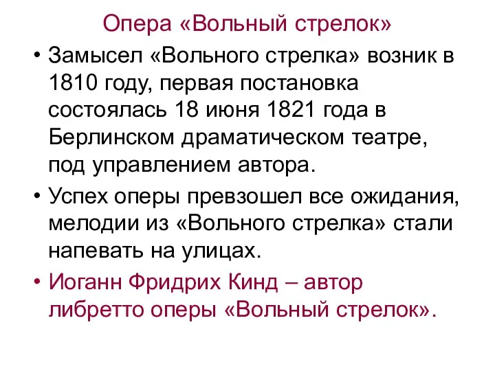 Опера «Вольный стрелок» Замысел «Вольного стрелка» возник в 1810 году, первая