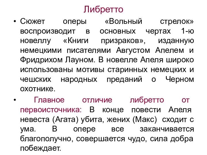 Либретто Сюжет оперы «Вольный стрелок» воспроизводит в основных чертах 1-ю новеллу