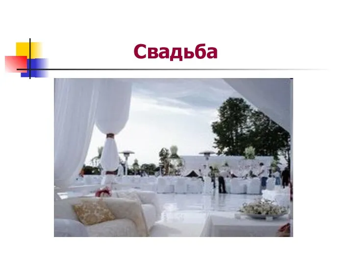 Свадьба