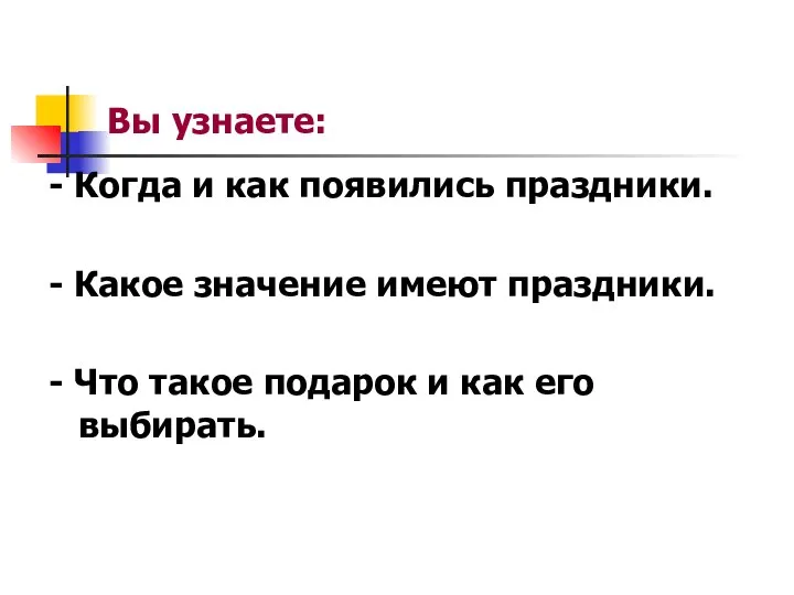 Вы узнаете: - Когда и как появились праздники. - Какое значение