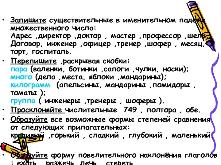 Запишите существительные в именительном падеже множественного числа: Адрес ,директор ,доктор ,