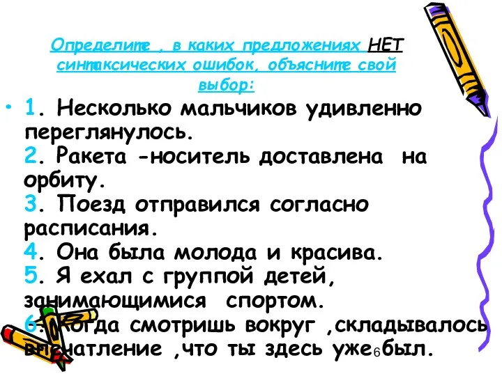 Определите , в каких предложениях НЕТ синтаксических ошибок, объясните свой выбор: