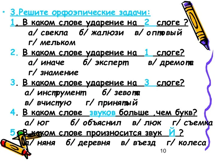 3.Решите орфоэпические задачи: 1. В каком слове ударение на 2 слоге