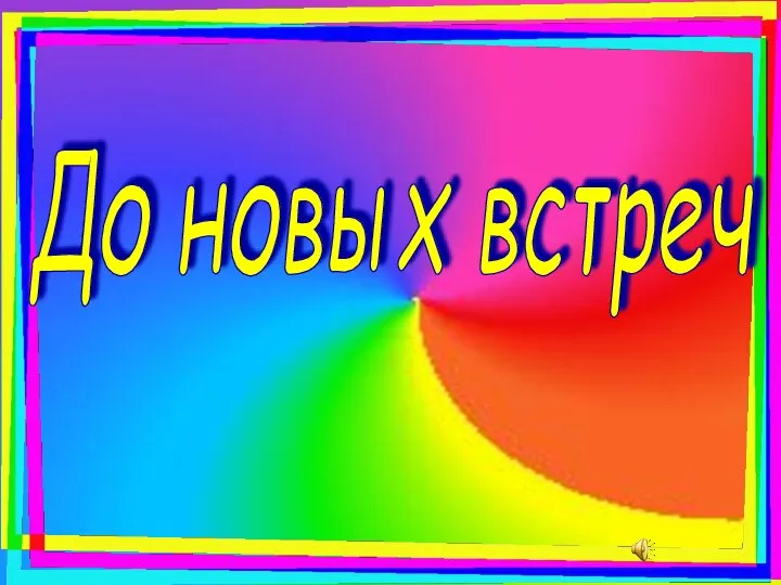 До новых встреч