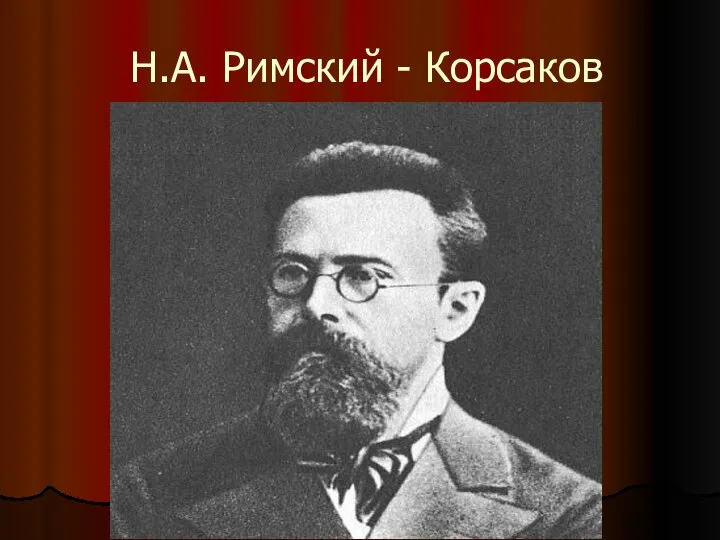 Н.А. Римский - Корсаков