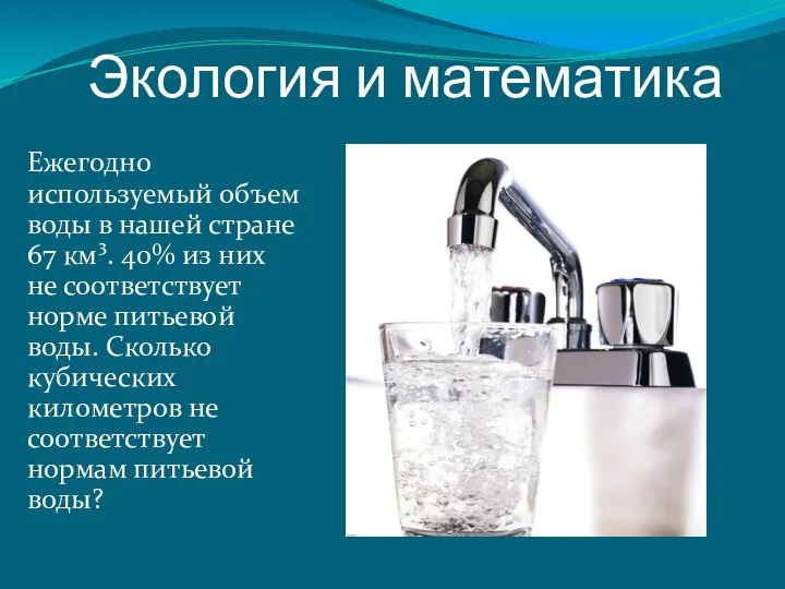 Ежегодно используемый объем воды в нашей стране 67 км³. 40% из