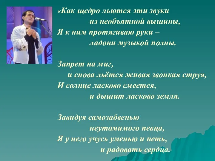 «Как щедро льются эти звуки из необъятной вышины, Я к ним