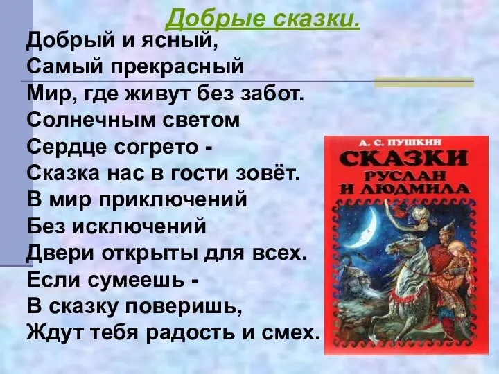 Добрый и ясный, Самый прекрасный Мир, где живут без забот. Солнечным