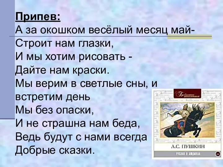 Припев: А за окошком весёлый месяц май- Строит нам глазки, И