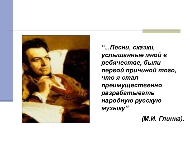 “...Песни, сказки, услышанные мной в ребячестве, были первой причиной того, что