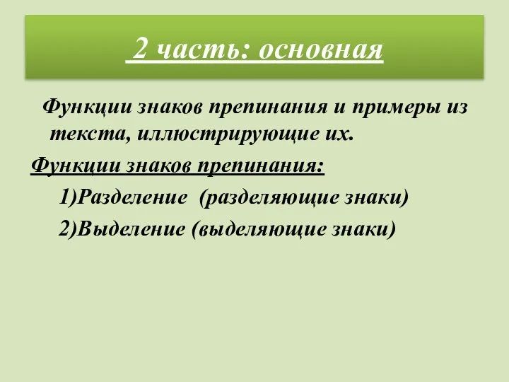 2 часть: основная Функции знаков препинания и примеры из текста, иллюстрирующие