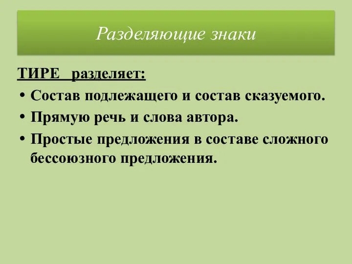 Разделяющие знаки ТИРЕ разделяет: Состав подлежащего и состав сказуемого. Прямую речь