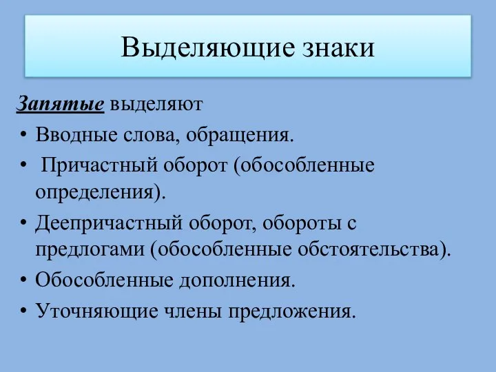 Выделяющие знаки Запятые выделяют Вводные слова, обращения. Причастный оборот (обособленные определения).