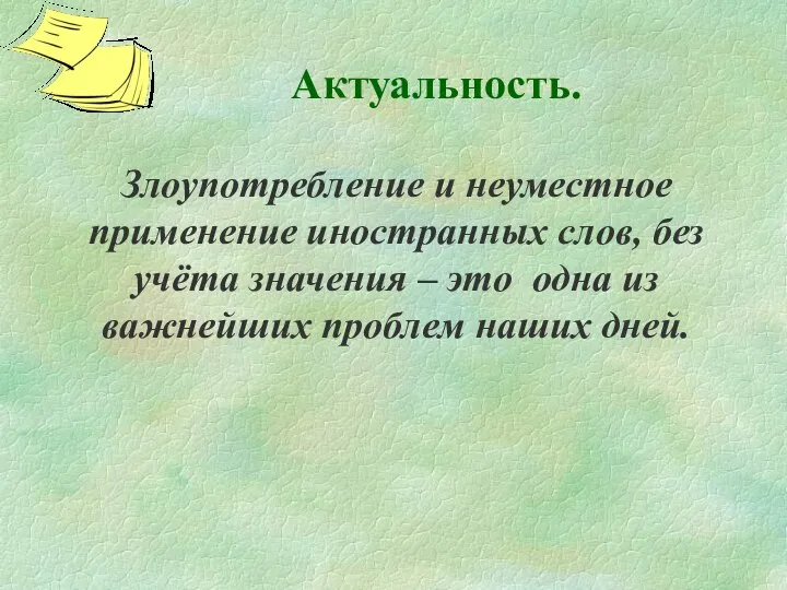 Актуальность. Злоупотребление и неуместное применение иностранных слов, без учёта значения –