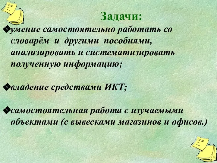 Задачи: умение самостоятельно работать со словарём и другими пособиями, анализировать и