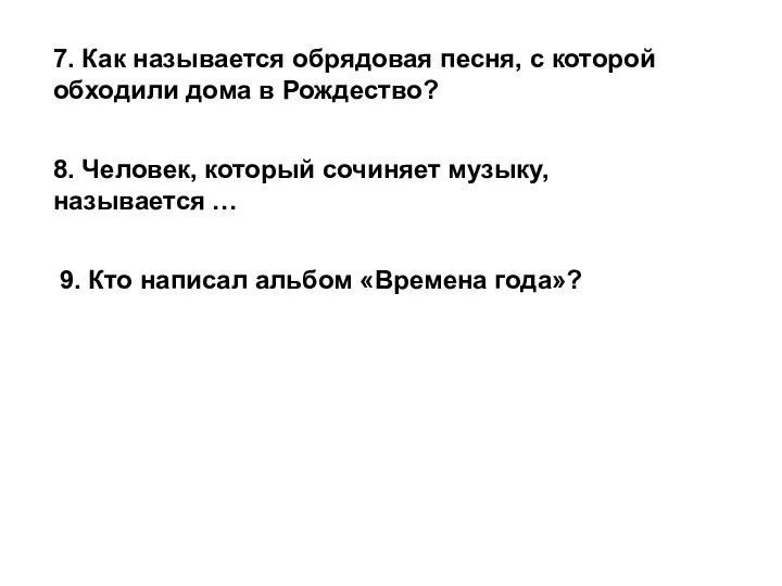 7. Как называется обрядовая песня, с которой обходили дома в Рождество?