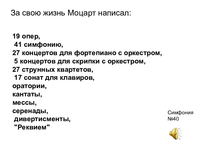 19 опер, 41 симфонию, 27 концертов для фортепиано с оркестром, 5