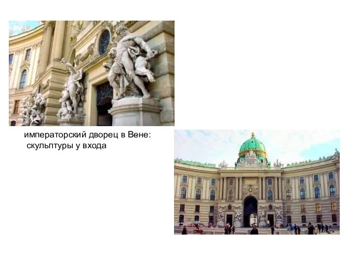 императорский дворец в Вене: скульптуры у входа .