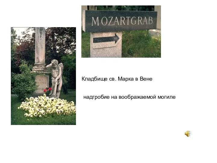 надгробие на воображаемой могиле Кладбище св. Марка в Вене