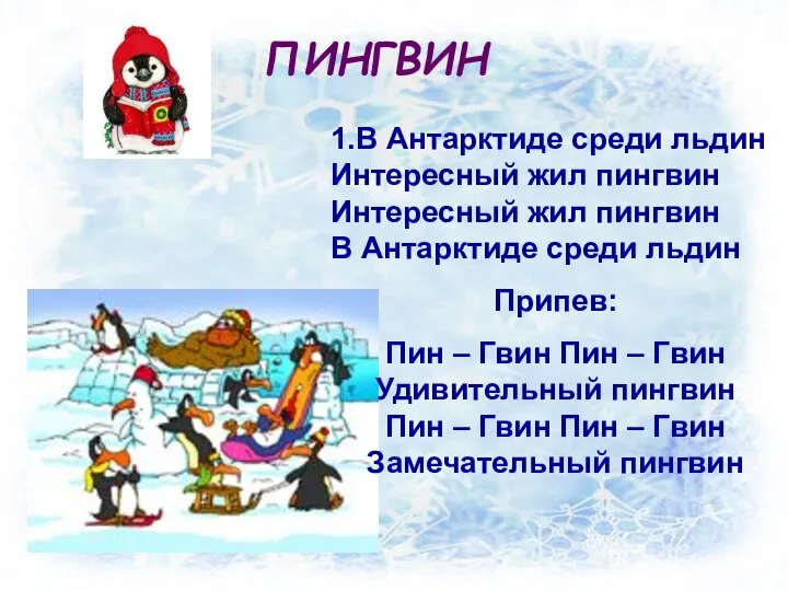 ПИНГВИН 1.В Антарктиде среди льдин Интересный жил пингвин Интересный жил пингвин