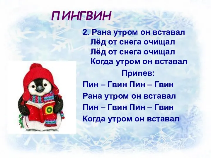 ПИНГВИН 2. Рана утром он вставал Лёд от снега очищал Лёд