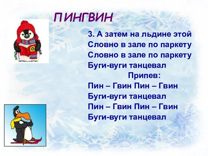 ПИНГВИН 3. А затем на льдине этой Словно в зале по